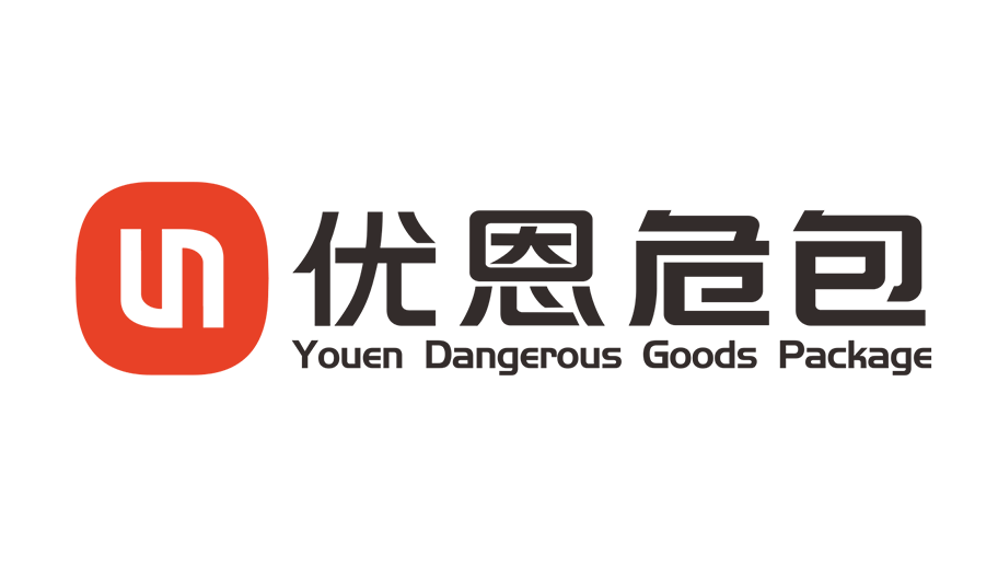 广东优恩危品包装有限公司报价政策说明