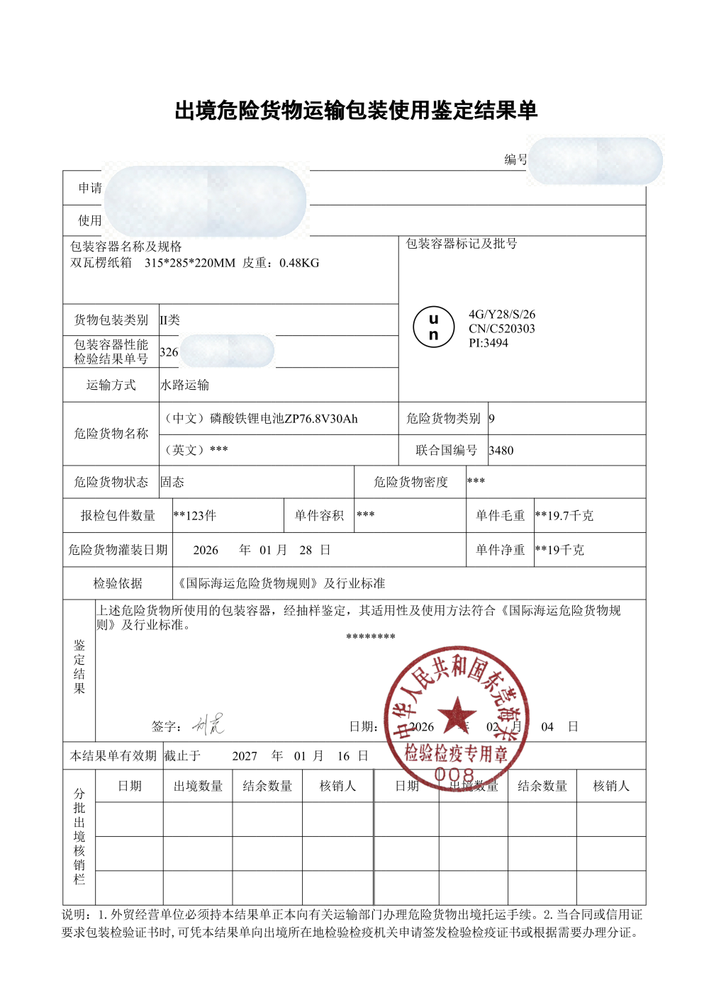 危包使用鉴定结果单示例