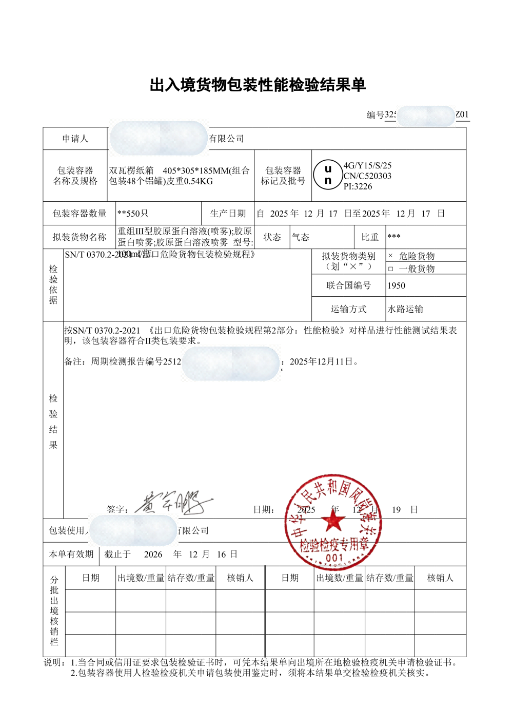 UN包装性能单与危险类别匹配示例