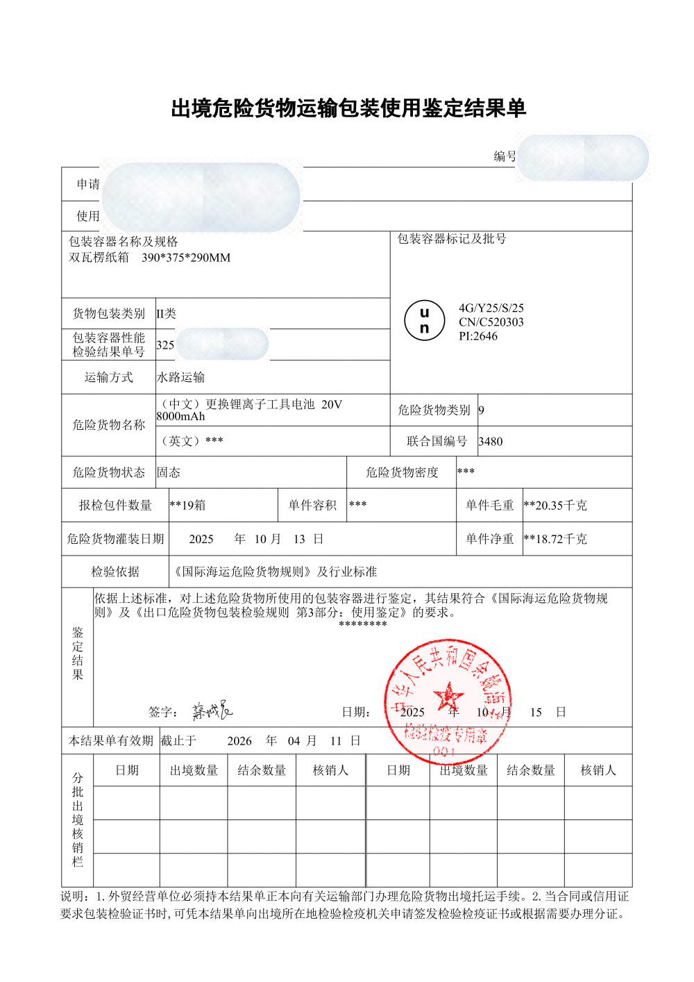 宁波关区出具的危包使用证,可对照内装物信息与包装类别 危包使用证内装物与包装类别核对