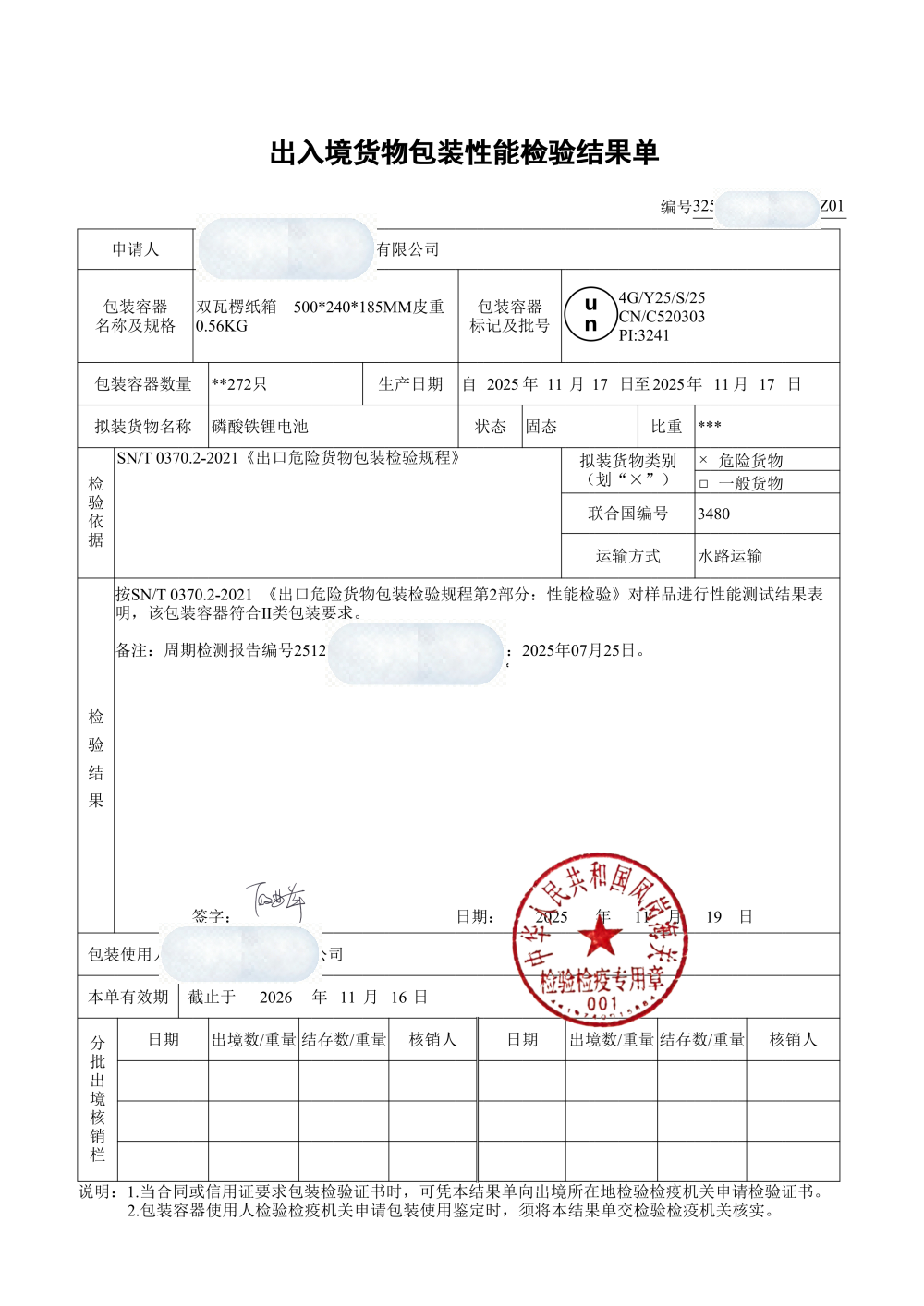 出入境货物包装性能检验结果单有效期栏