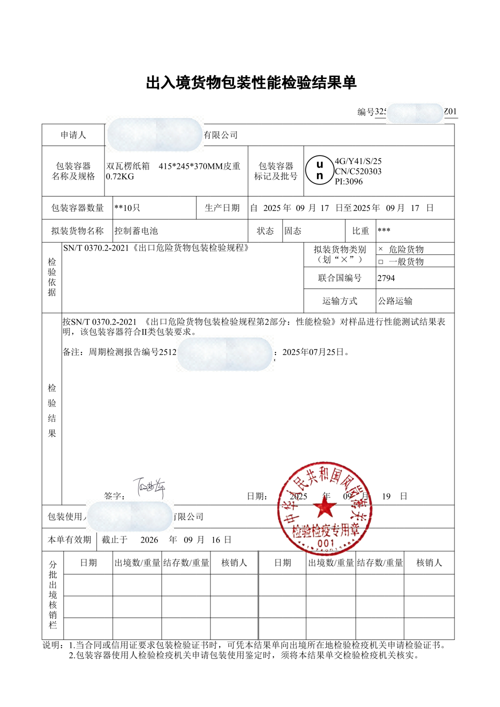 包装性能检验结果单，公路运输UN2794