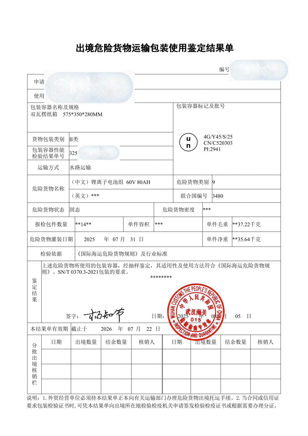 出境危险货物运输包装使用鉴定结果单