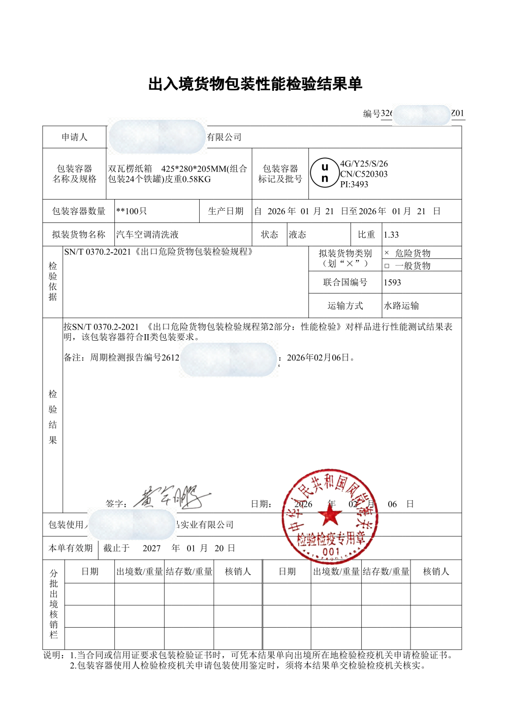包装性能检验结果单样张与有效期栏