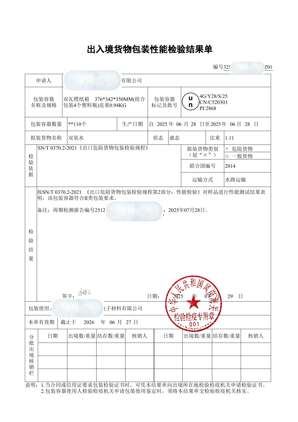 包装性能检验结果单与分批核销栏