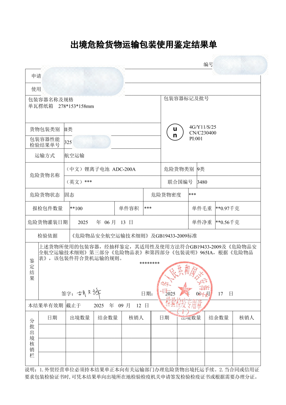 危包使用鉴定结果单样张与送检要求