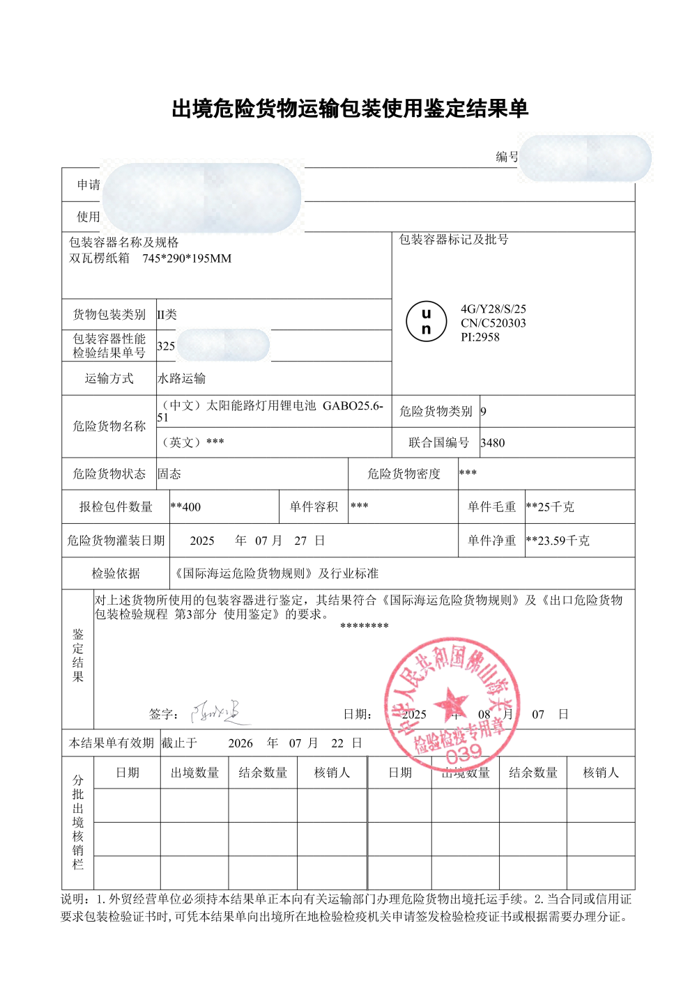 危险货物运输包装使用鉴定结果单样张与有效期核对