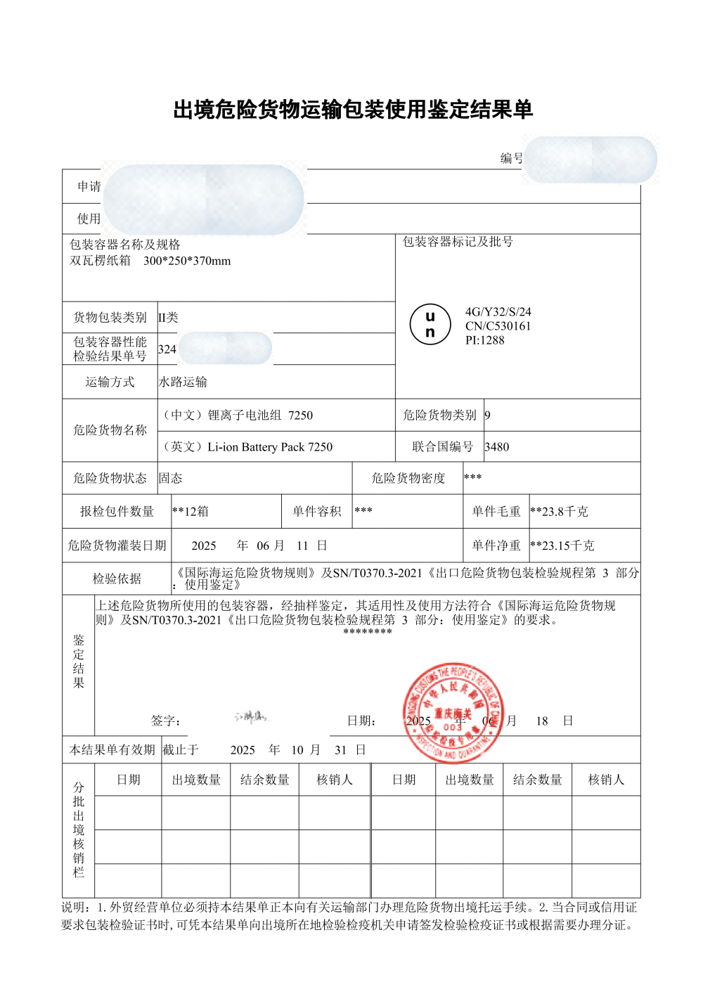 危包使用鉴定结果单样张与锂电池包装标记核对