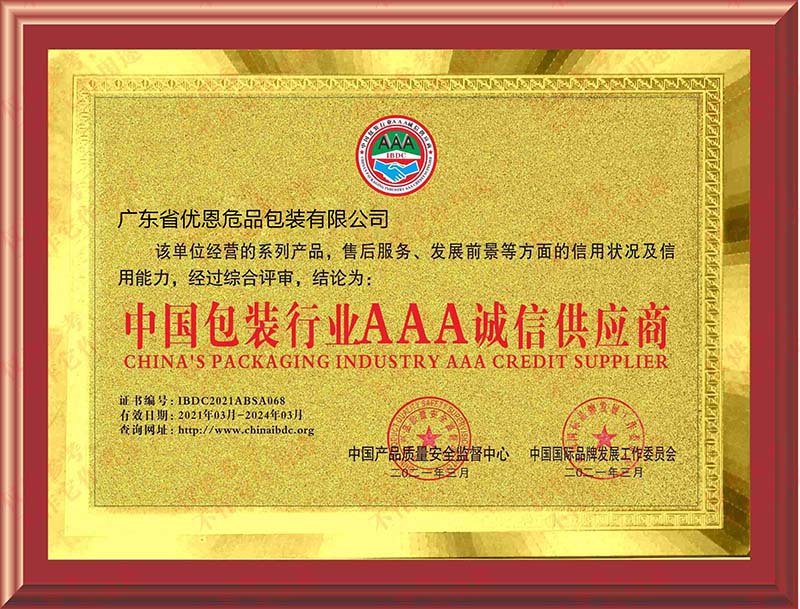 中国包装行业AAA诚信供应商