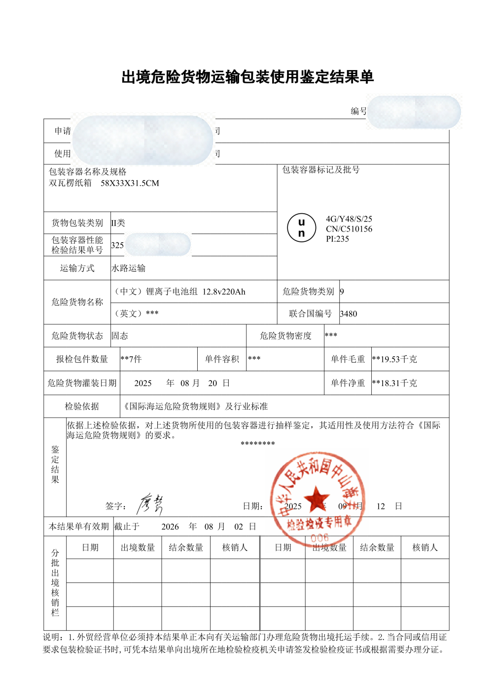出境危险货物运输包装使用鉴定结果单样张,核对有效期与申报信息 危包使用鉴定结果单样张与有效期核对