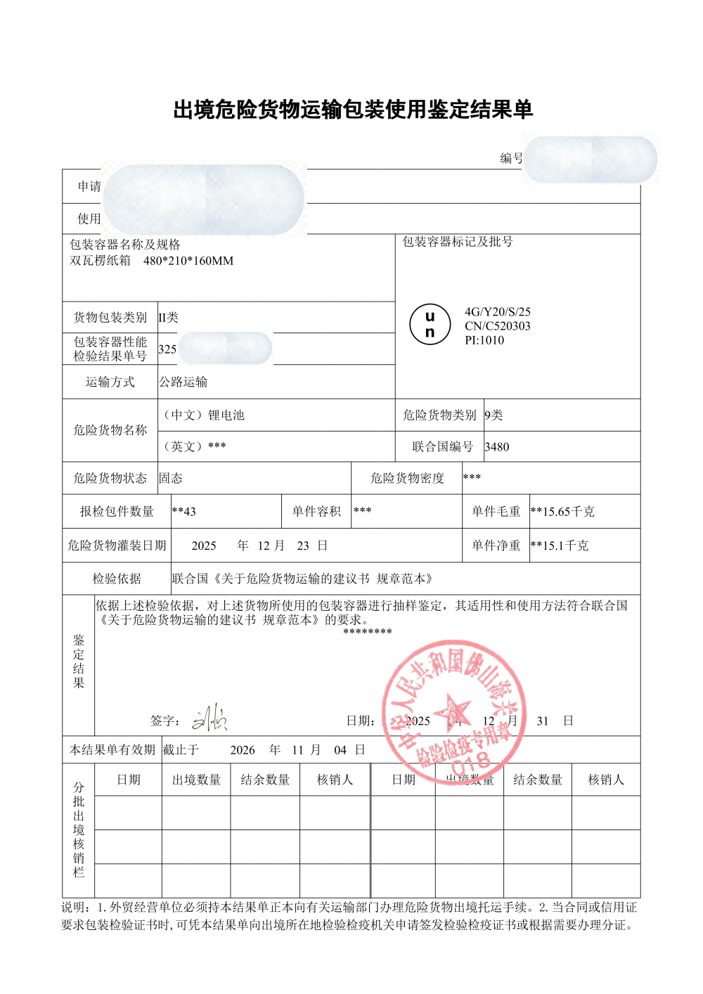 危包使用证电子档示例
