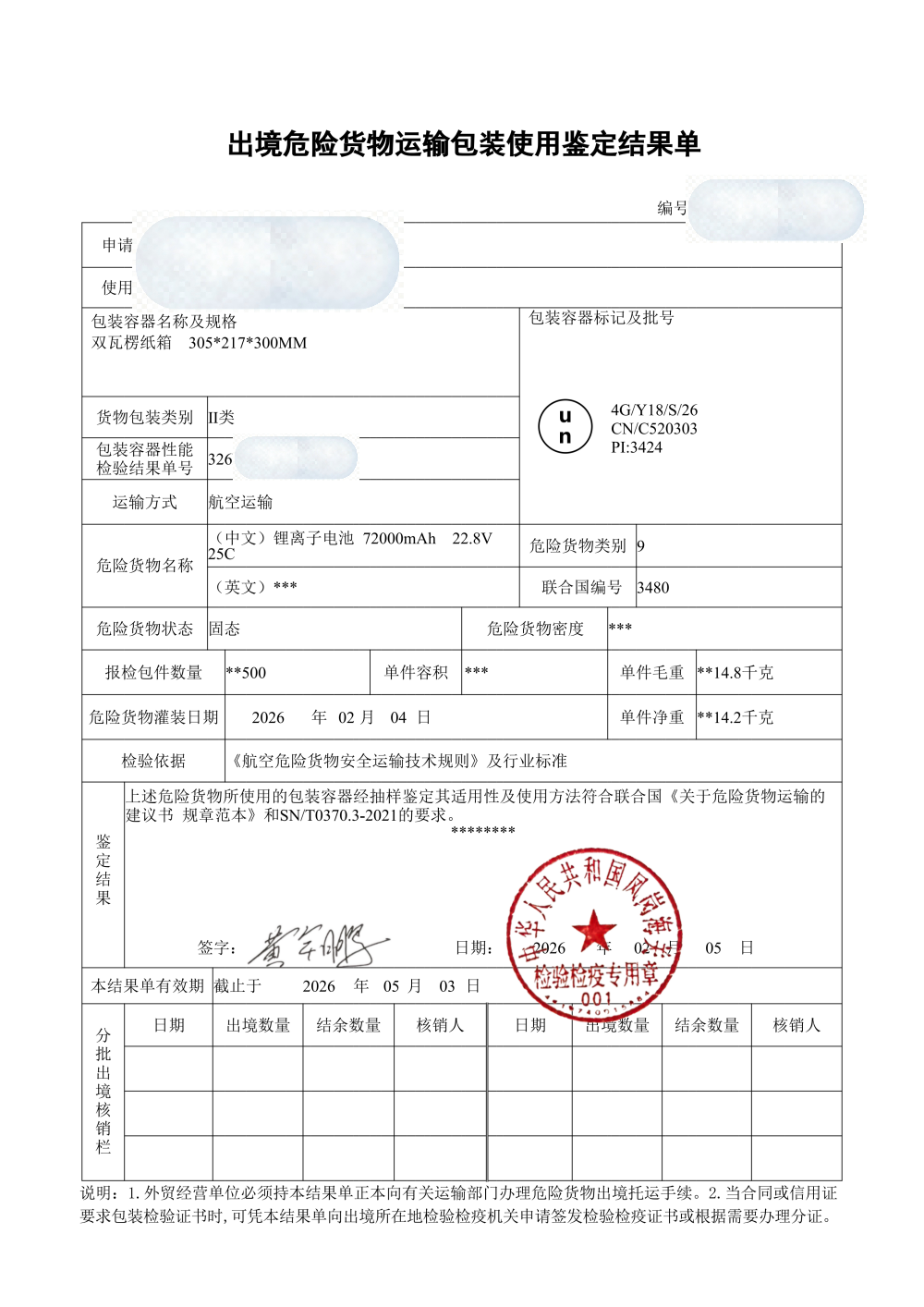 危包使用证批次与内装物信息