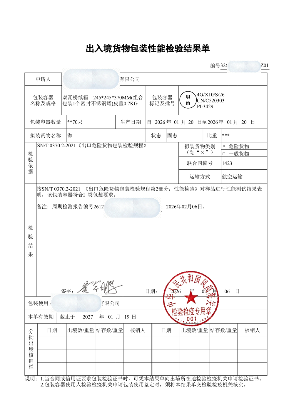 包装性能单载明包装类别与有效期