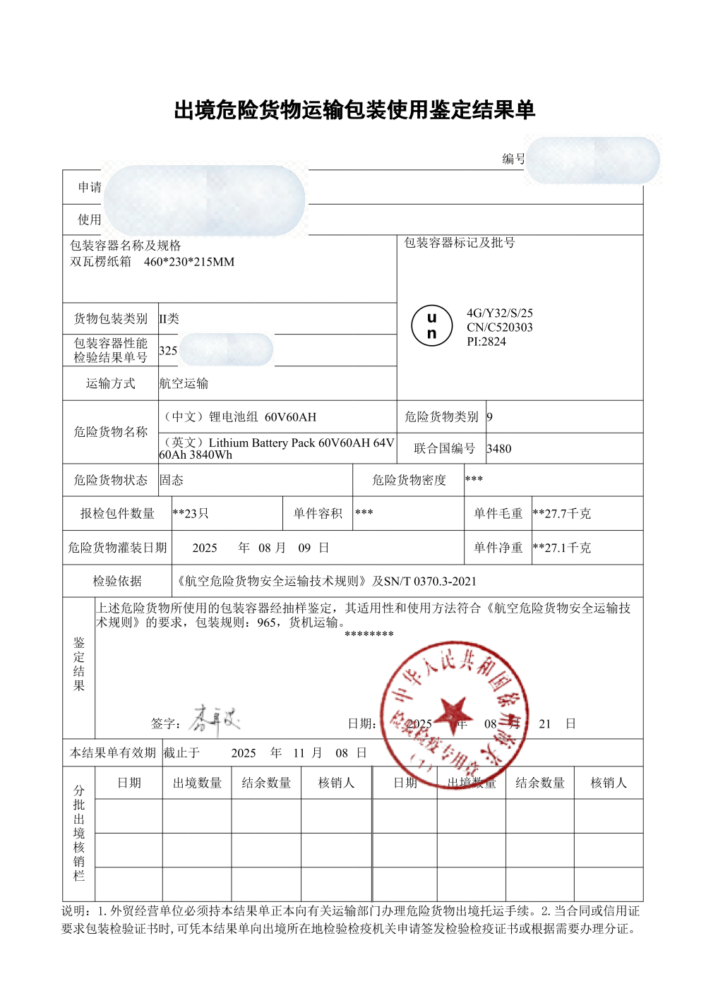 出境危险货物运输包装使用鉴定结果单样张,锂电池组UN3480空运按包装规程965鉴定 危包使用鉴定结果单样张与有效期核对