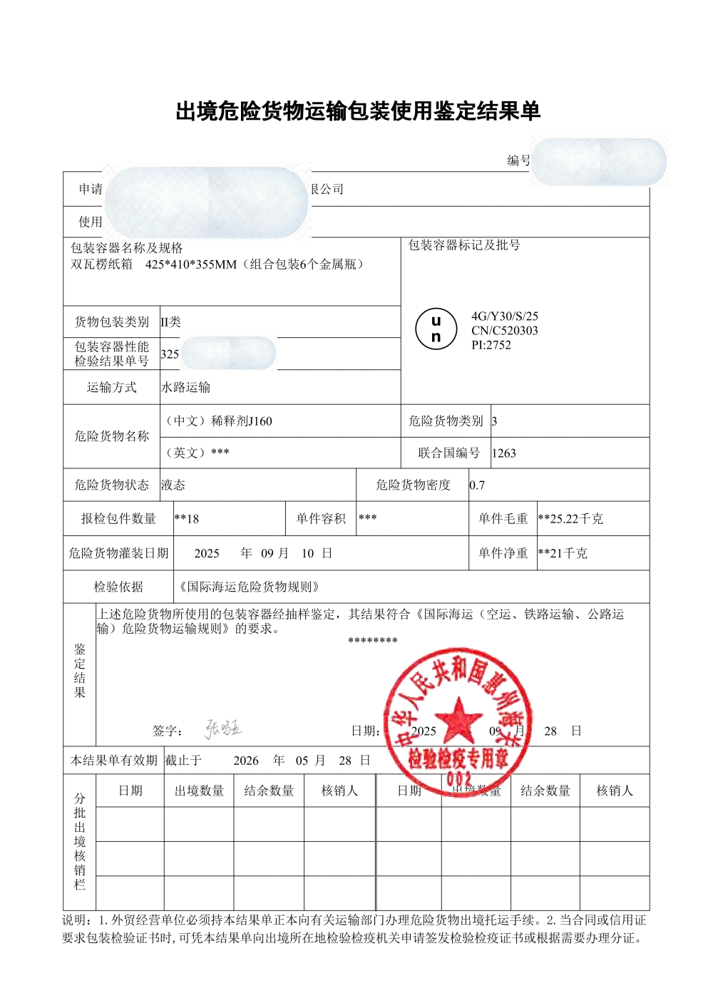 出境危险货物运输包装使用鉴定结果单样张,空运锂电池包装需与性能单箱证对齐 危包使用鉴定结果单样张与箱证核对