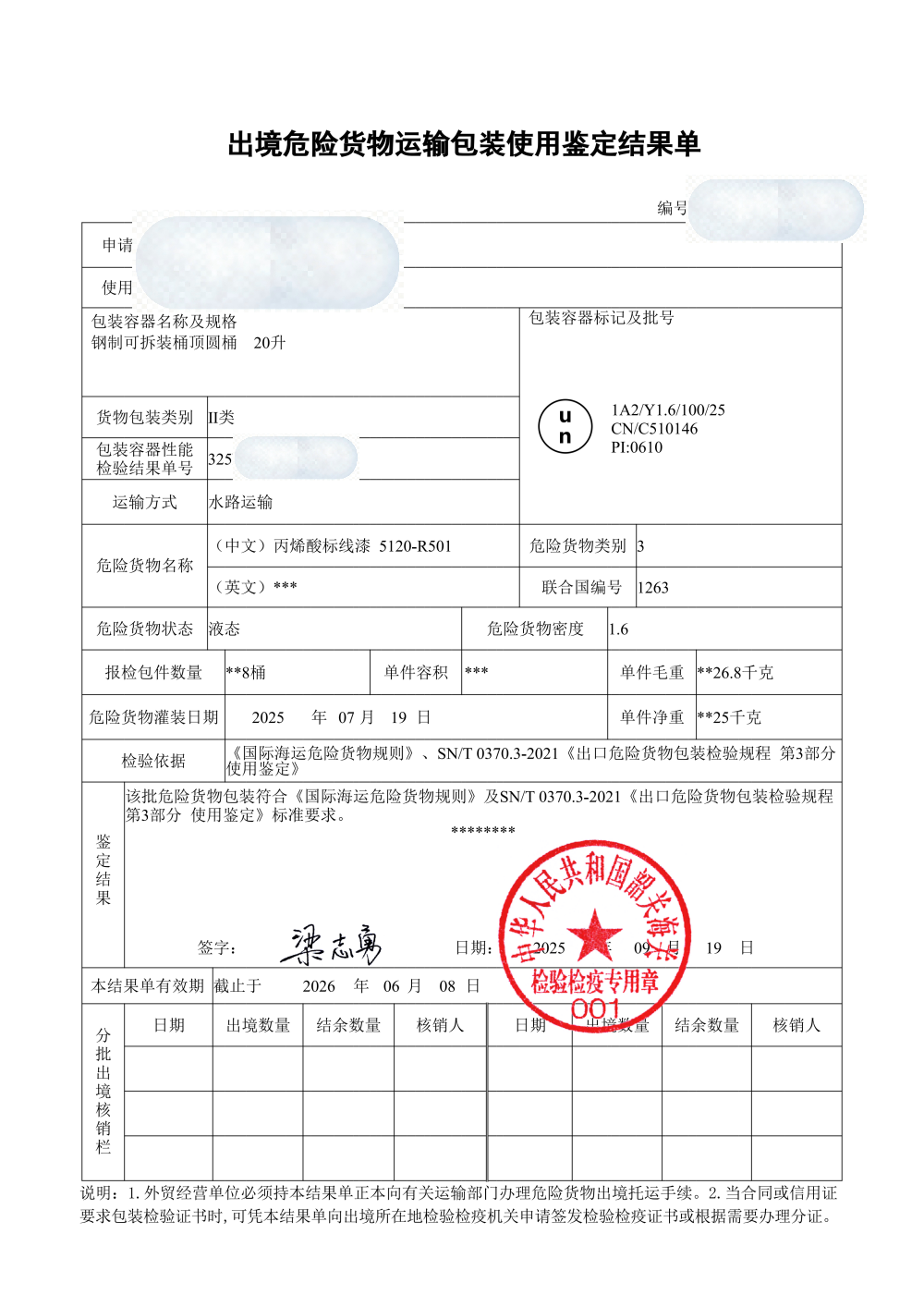 出境危险货物运输包装使用鉴定结果单样张,1A2钢制可拆装桶顶圆桶20升、8桶、UN1263,核对批号与有效期 危包使用鉴定结果单样张与内件包件的标记批号核对